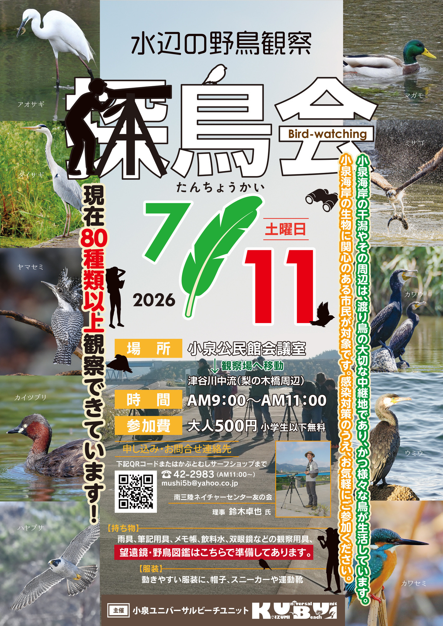 探鳥会-水辺の野鳥観察-