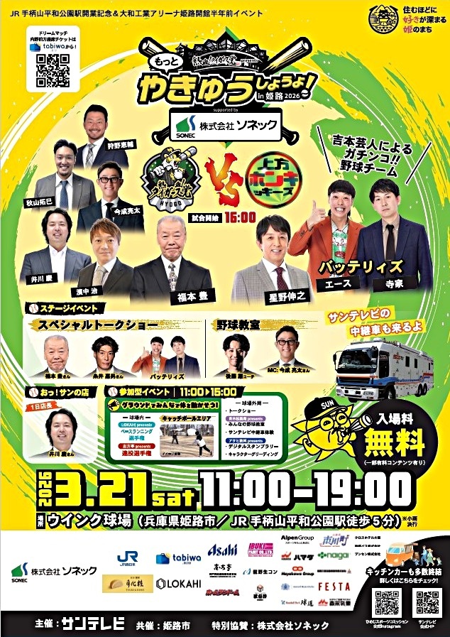 もっとみんなでやきゅうしようよ　in　姫路　2026