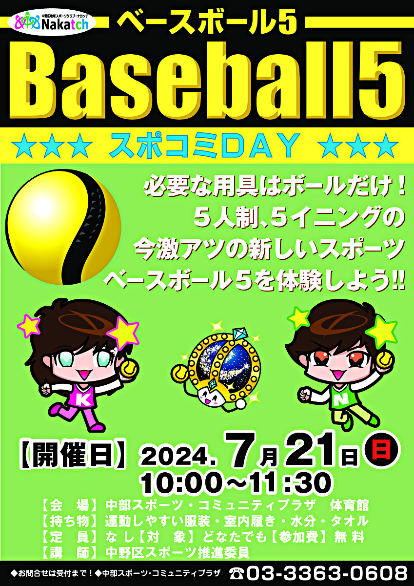中部スポコミDAY　Baseball5