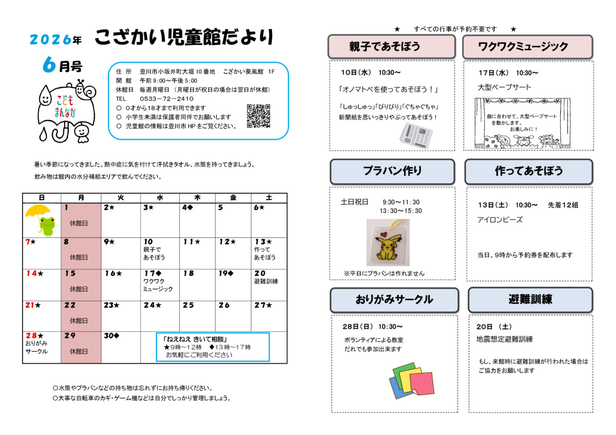 こざかい児童館6月館だより