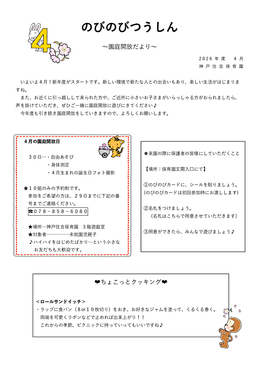 4月の園庭開放について🌷