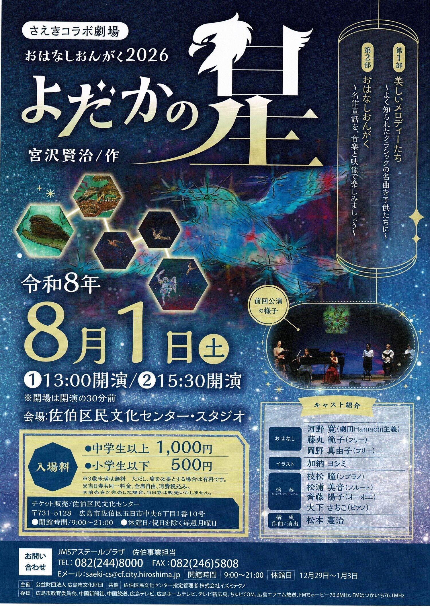 さえきコラボ劇場　よだかの星