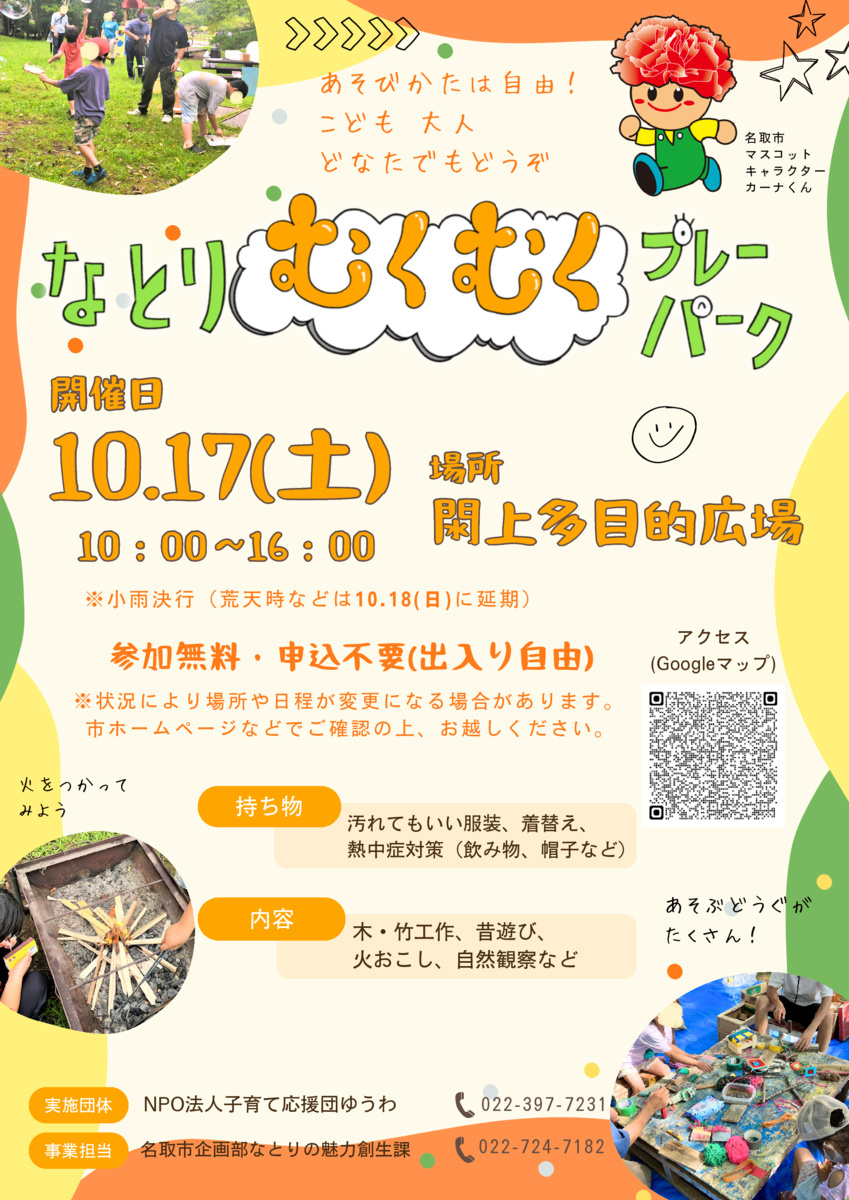 なとりむくむくプレーパーク