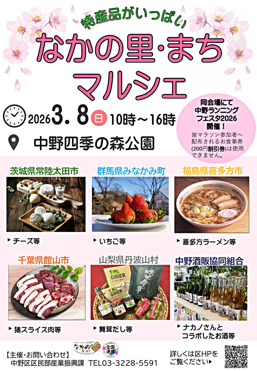 なかの里・まちマルシェ