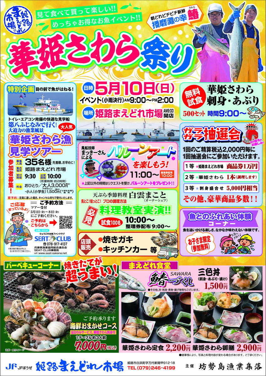 5/10 華姫さわら祭り開催！！　姫路まえどれ市場