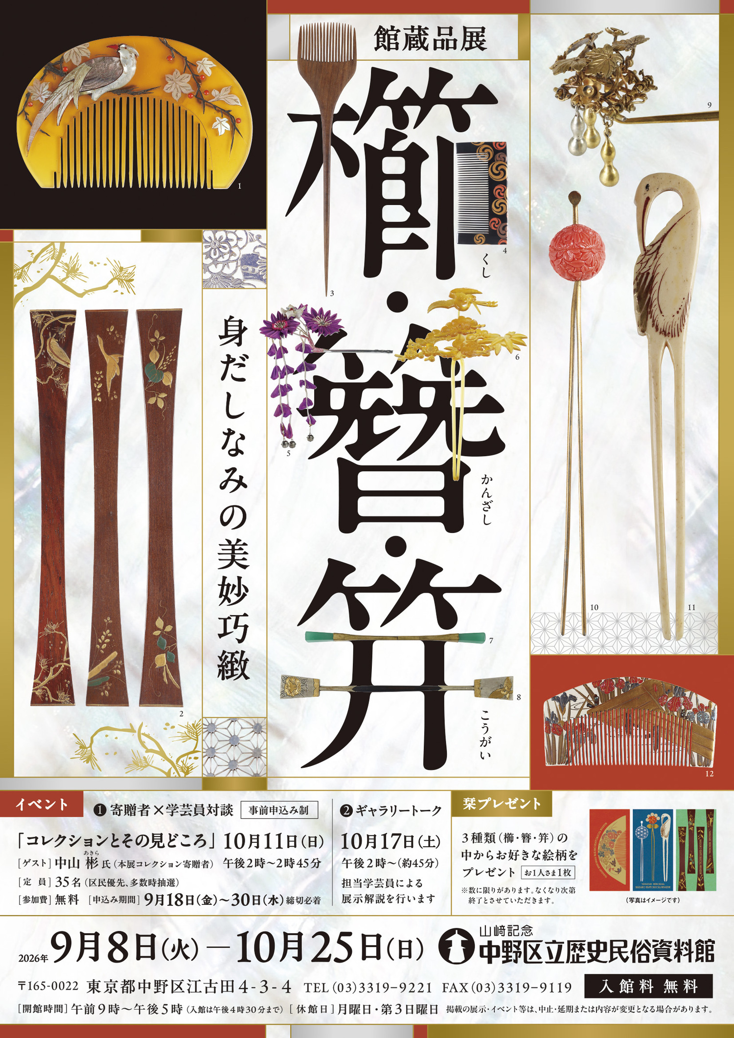 館蔵品展「櫛・簪・笄－身だしなみの美妙巧緻」