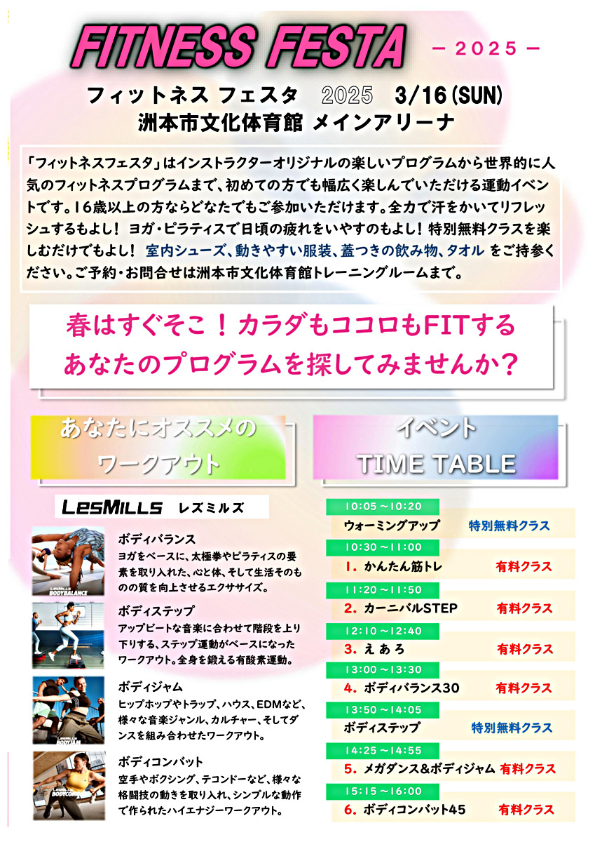 『 FITNESS　FESTA 2025　』3月16日（日） 開催 ♬
