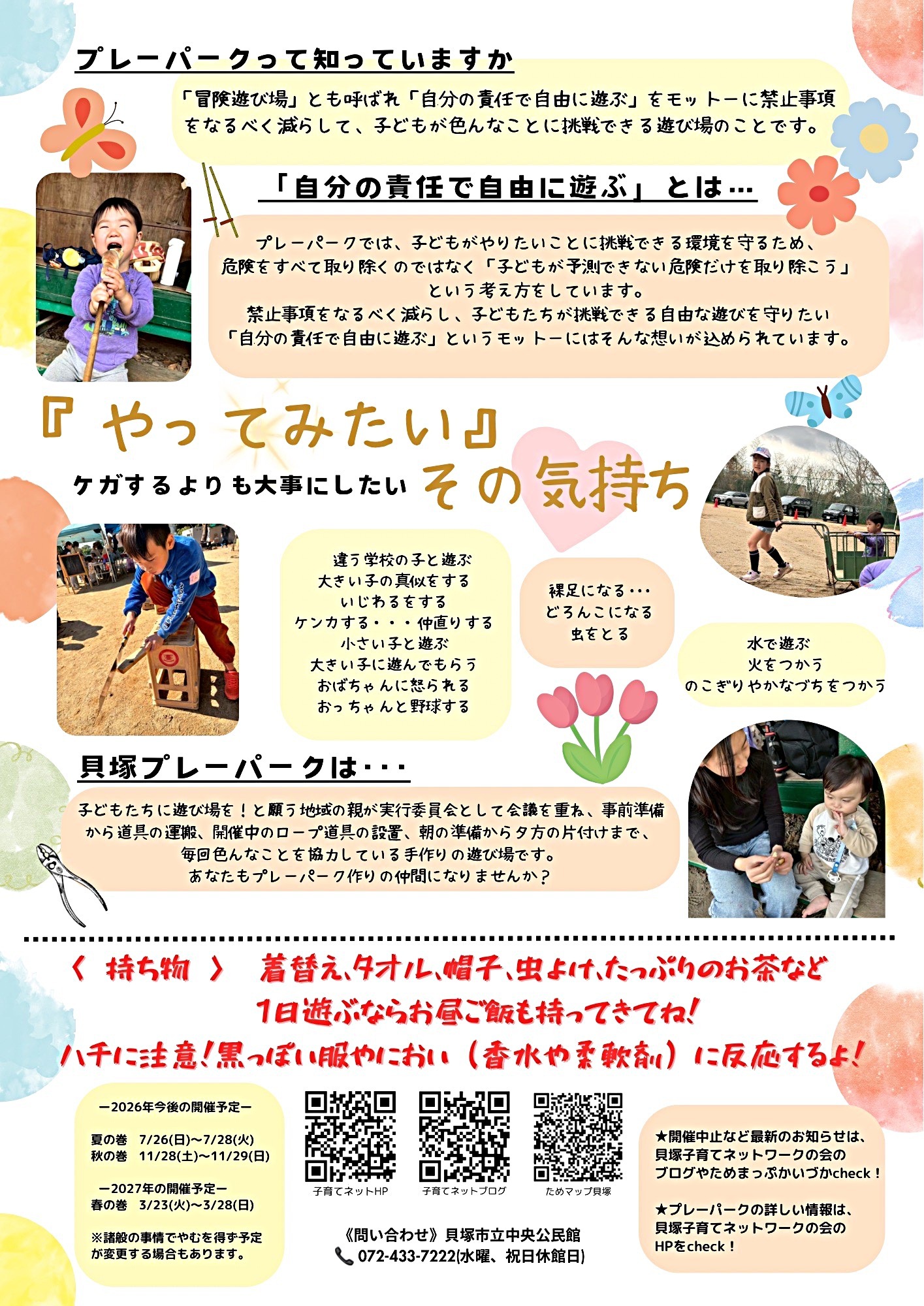 貝塚プレーパーク　春の巻