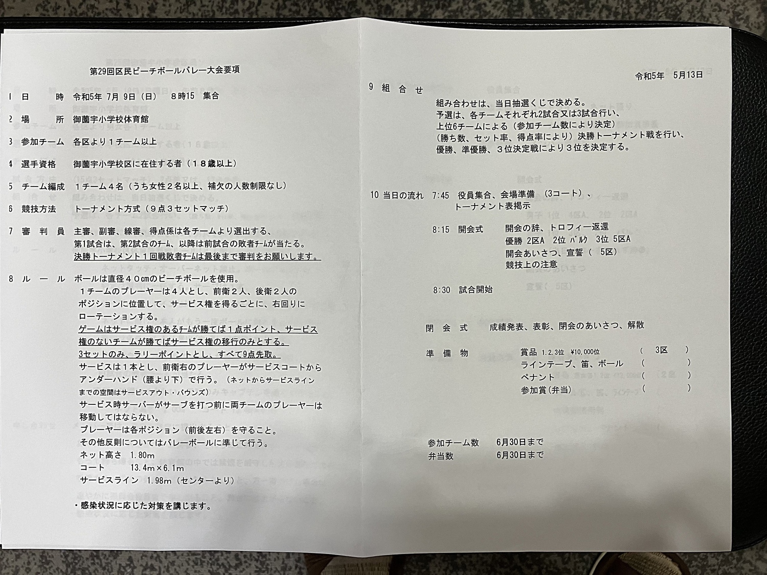 第29回区民ビーチボールバレー大会