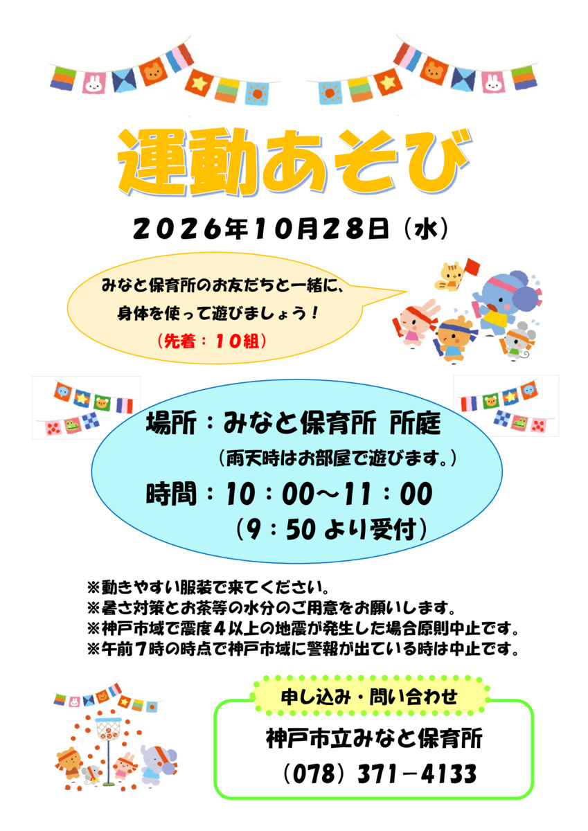 みなと保育所　保育所で遊ぼう
「運動あそび」