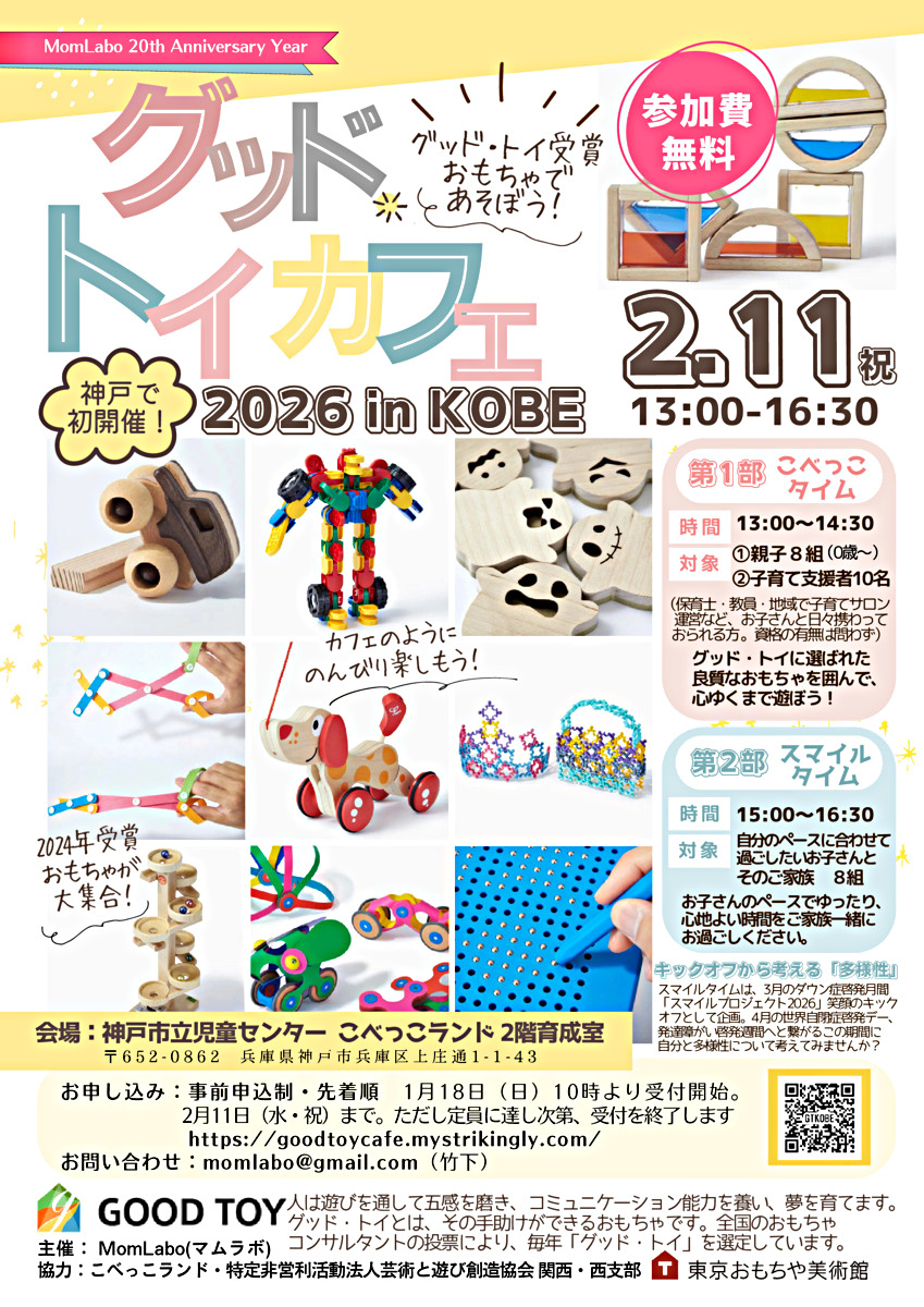 グッド・トイカフェ2026 in KOBE