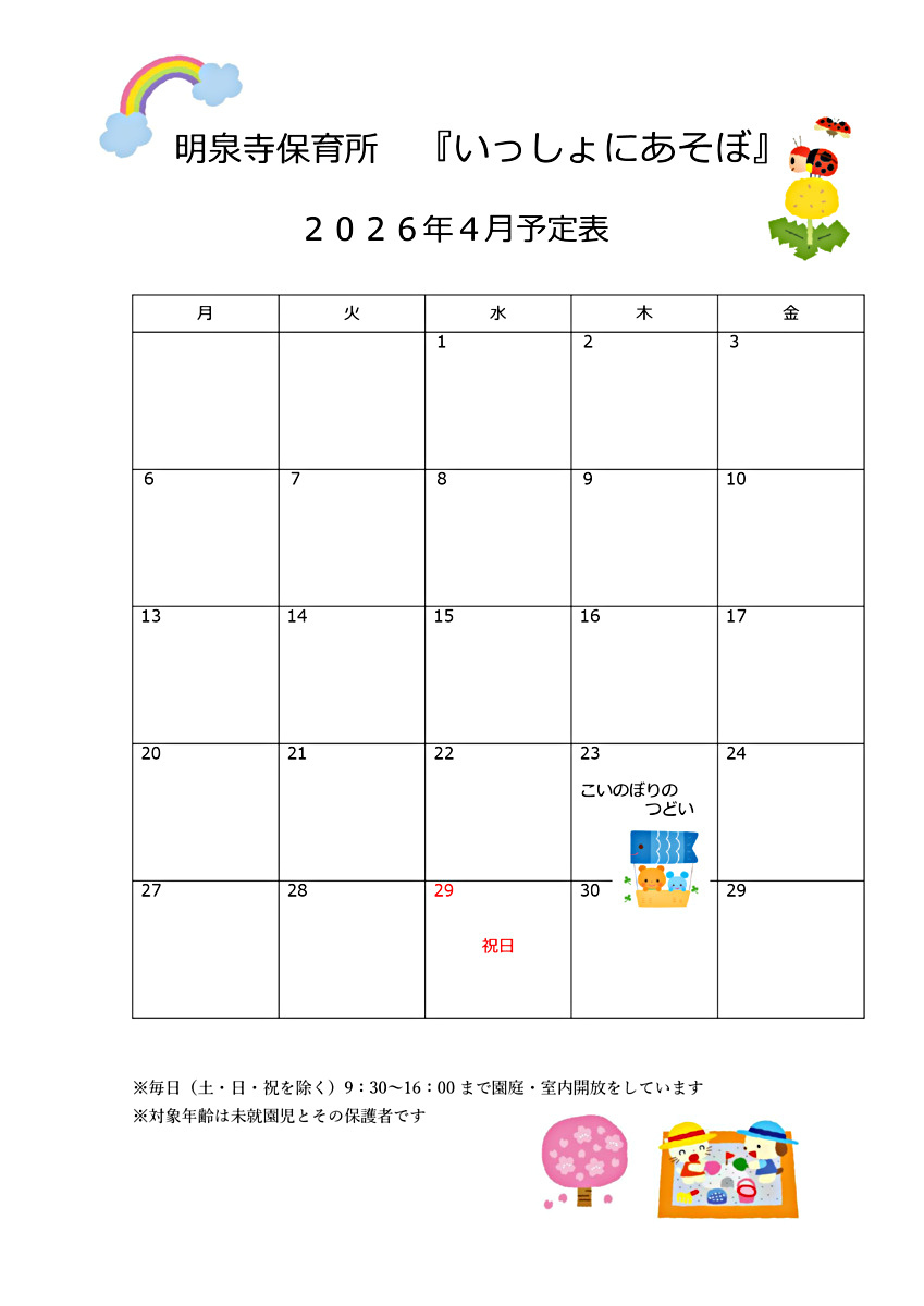 【明泉寺保育所】いっしょにあそぼ