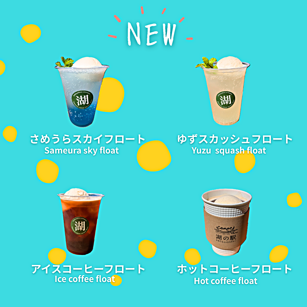 さめうらカヌーテラス カフェ　フロートドリンクはじめました！