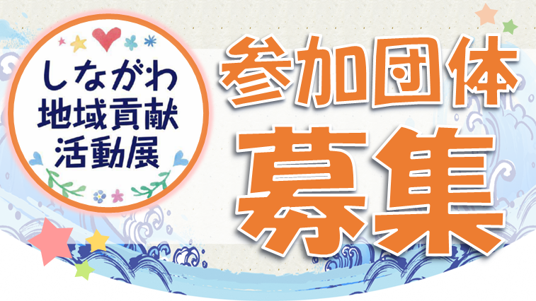 「しながわ地域貢献活動展」参加団体募集