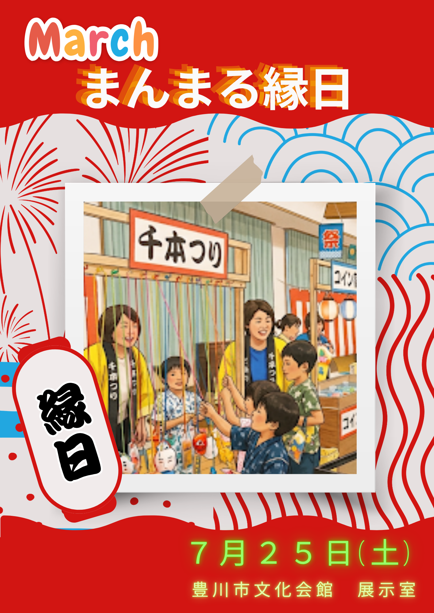 まんまる縁日