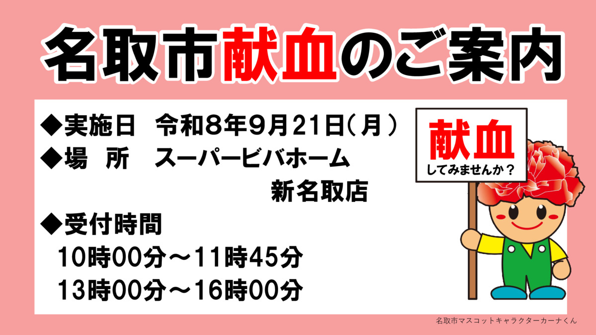 令和８年9月献血のお知らせ（スーパービバホーム新名取店）