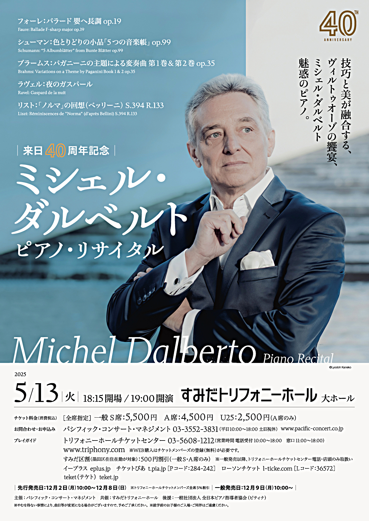 【来日40周年記念】ミシェル・ダルベルト ピアノ・リサイタル