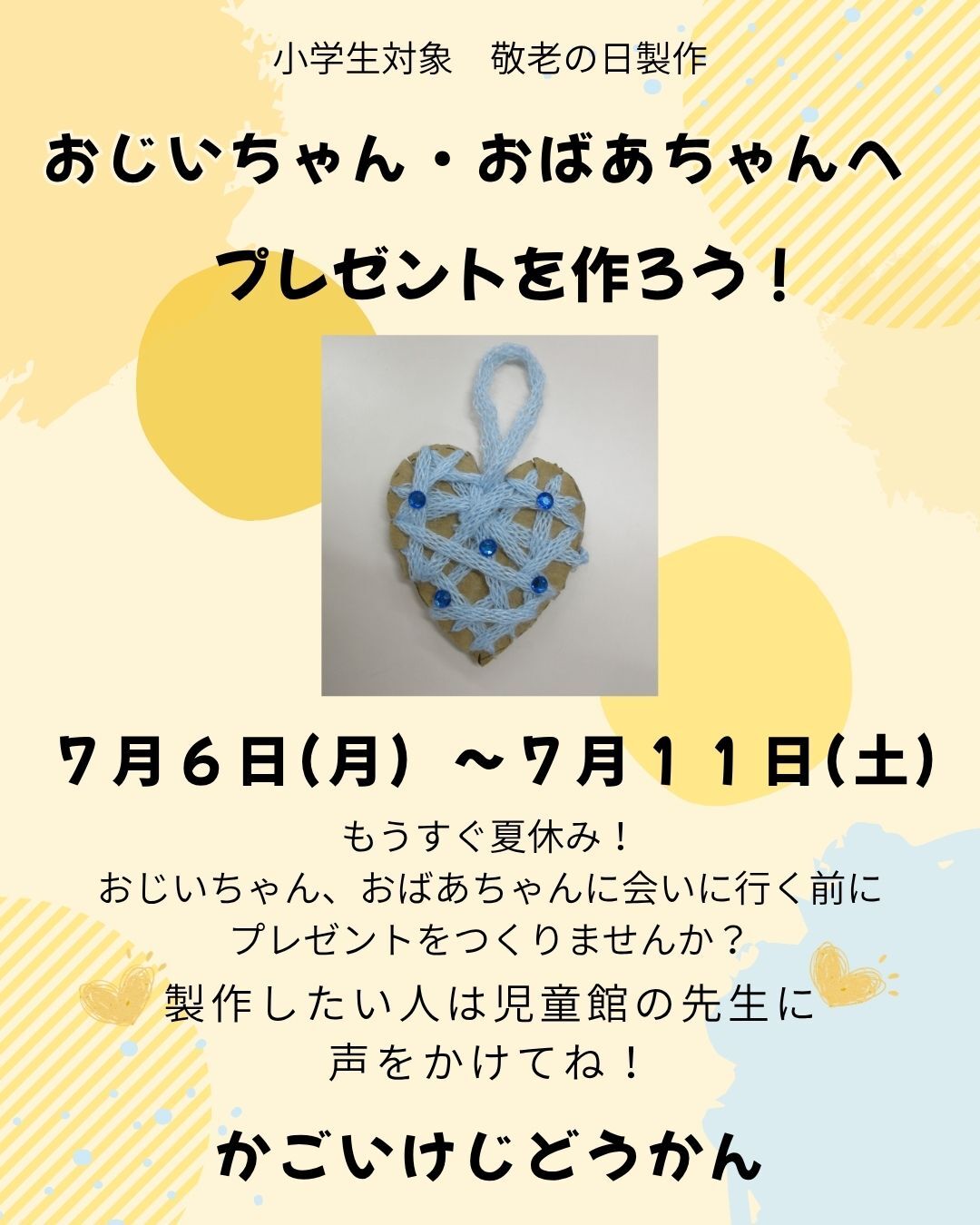 おじいちゃん、おばあちゃんへのプレゼントを作ろう！