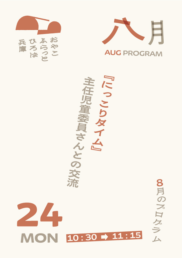 にっこりタイム（主任児童委員さんとの交流）