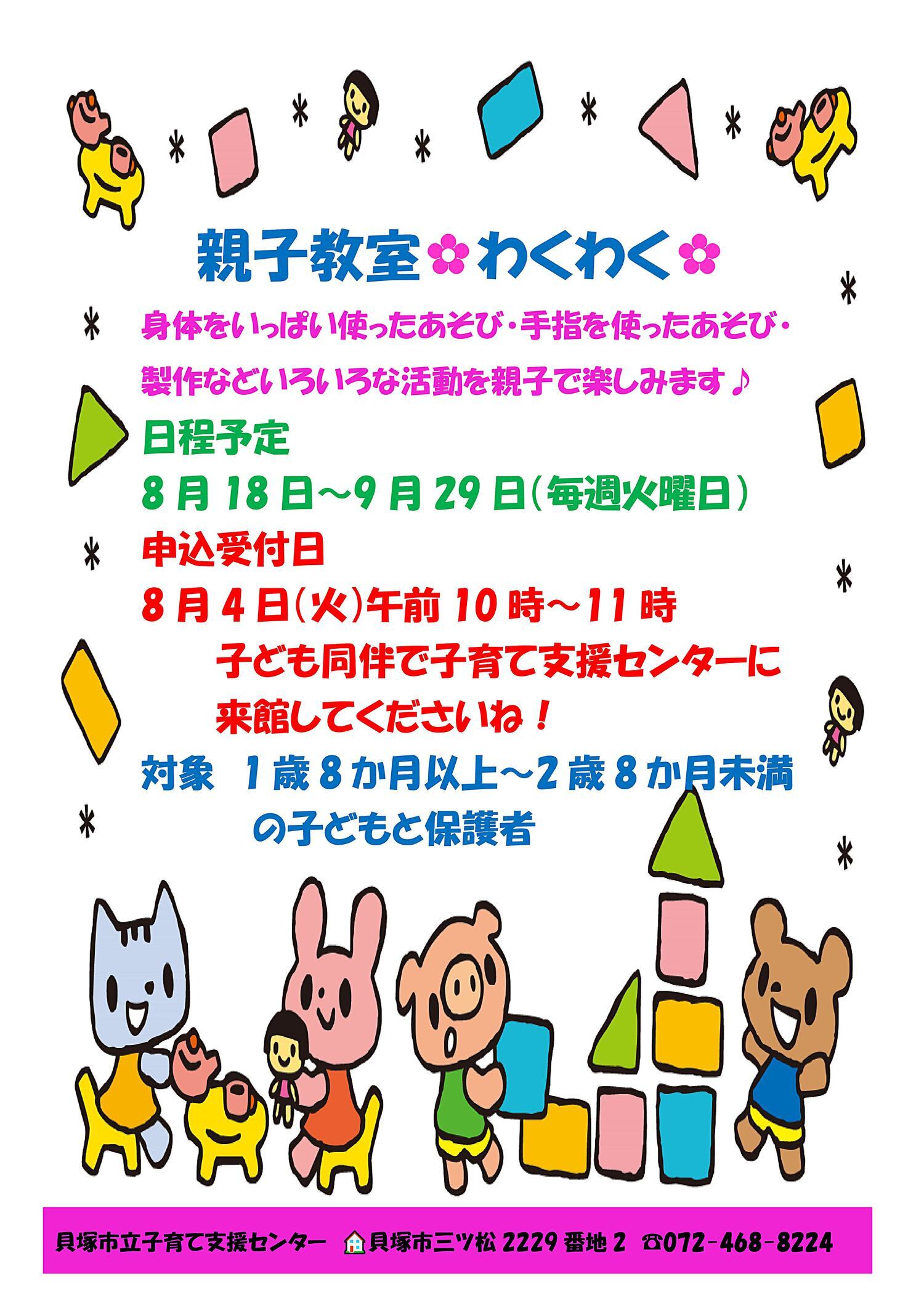市立子育て支援センター（親子教室『わくわく』）