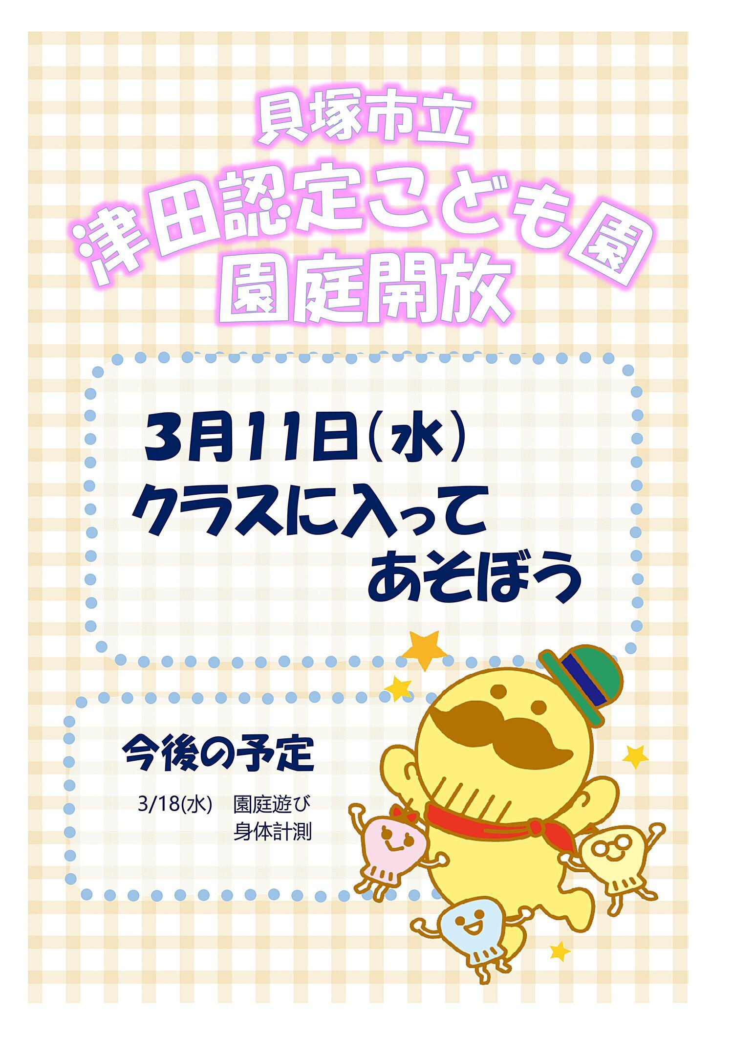 津田認定こども園　園庭開放