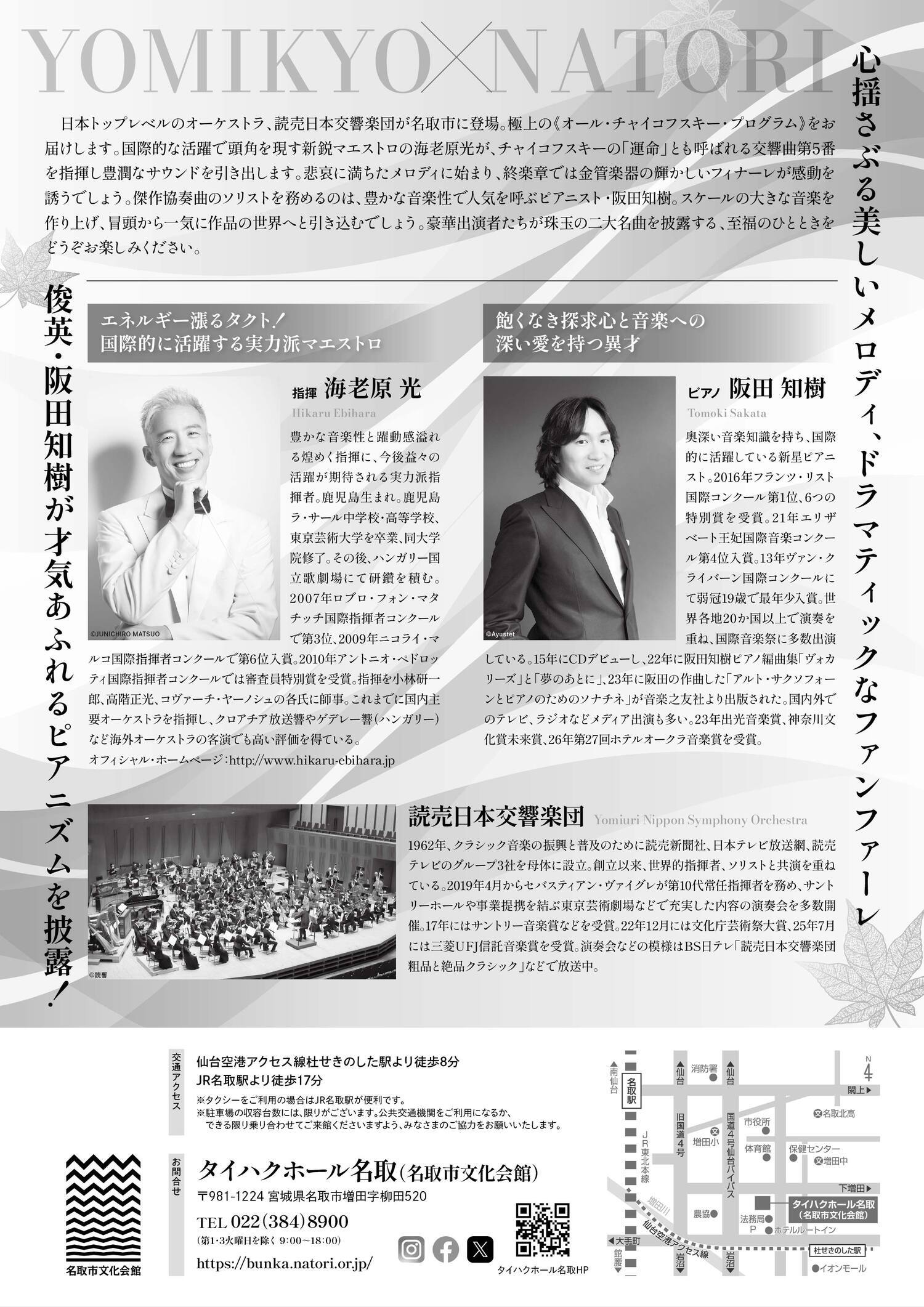 読売日本交響楽団 名取公演 　魅惑のチャイコフスキー