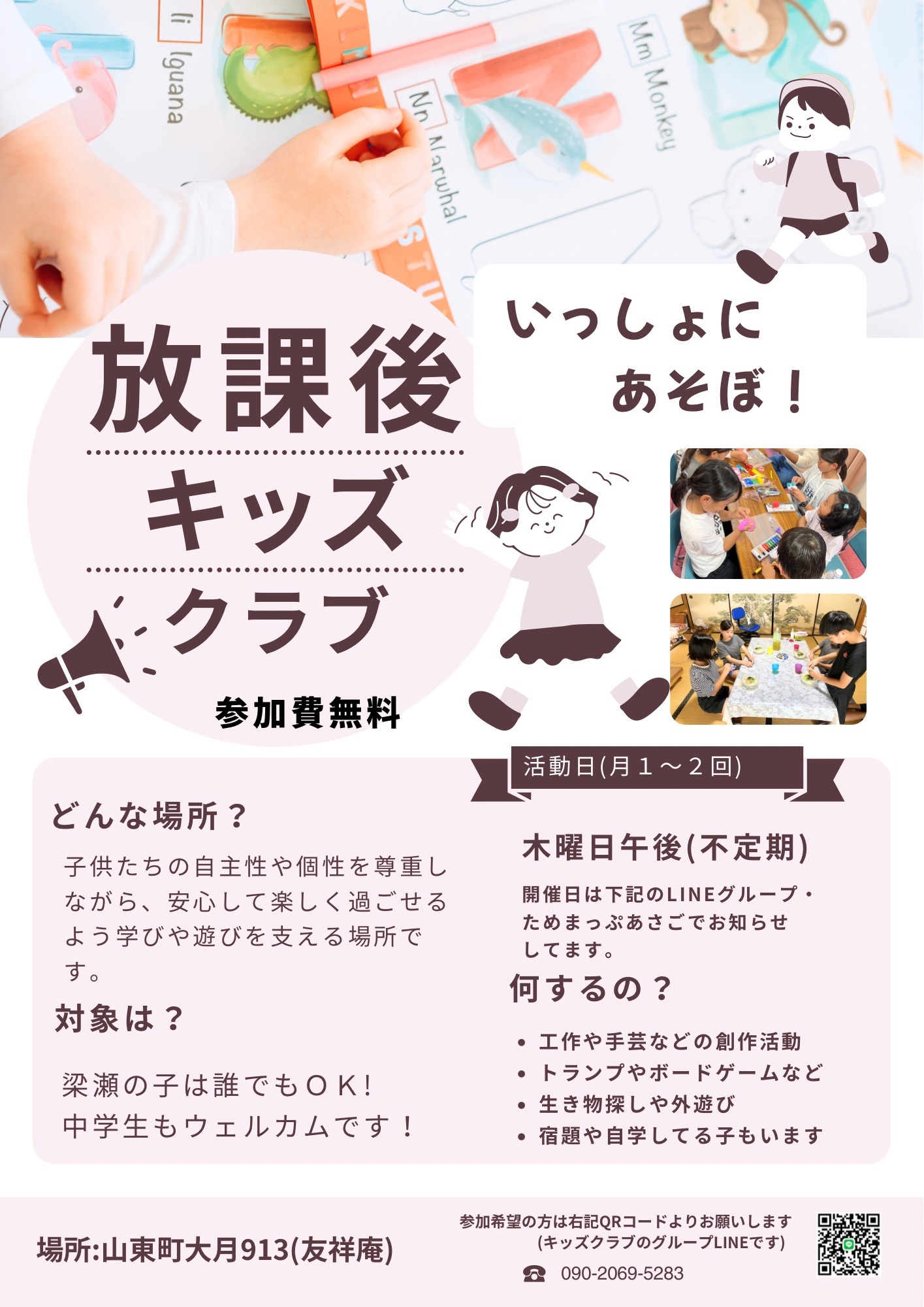 放課後キッズクラブ
