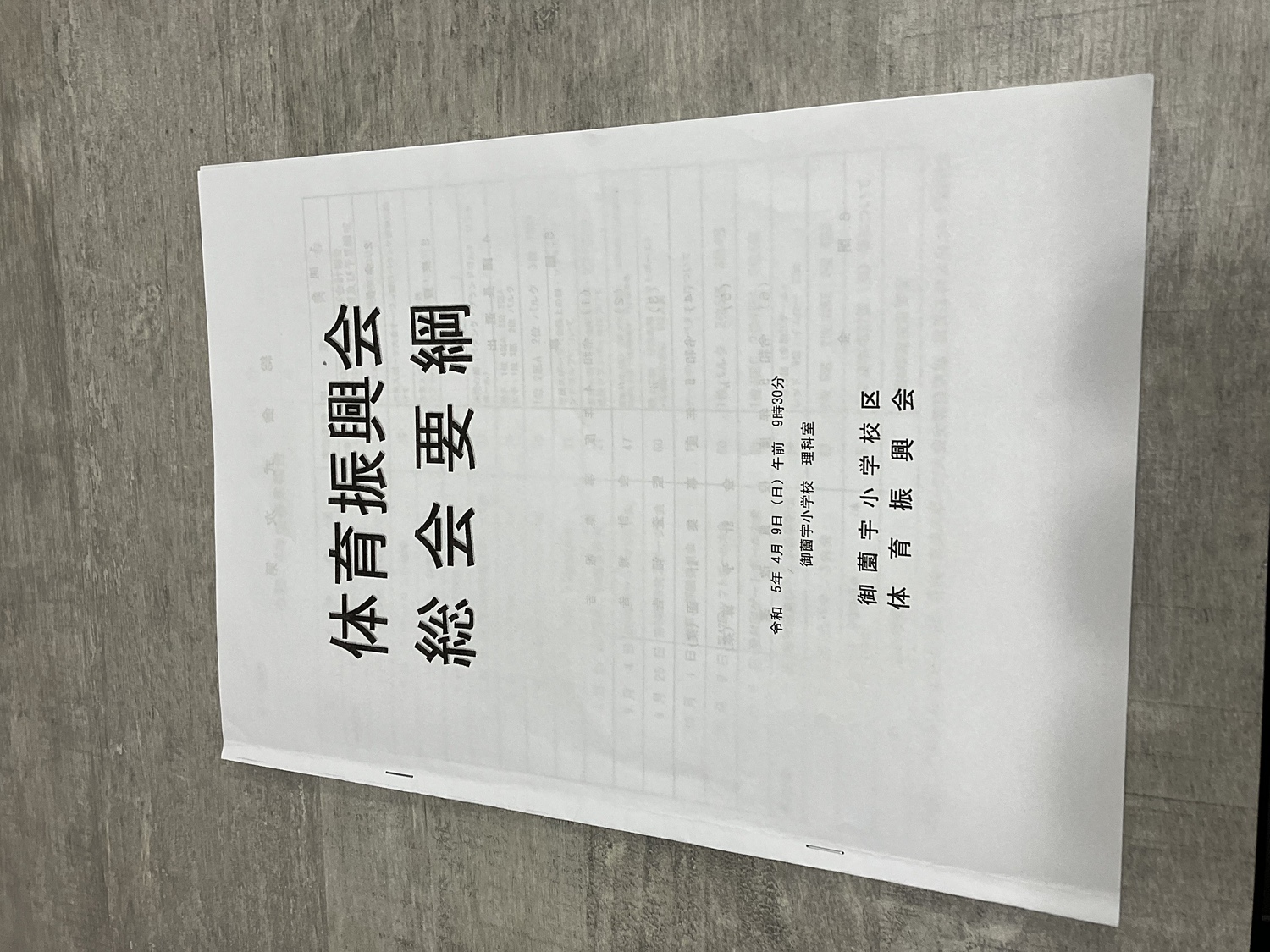 4月9日、第43回御薗宇体育振興会の総会が多数の方の出席により無事開催され　滞りなく承認いただき、令和5年度がスタート致しました。令和5年度はコロナ前の社会活動がリスタートする年になると信じて皆様1人でも多くの方の賛同とご参加をお待ちしております。何卒宜しくお願い致します。
