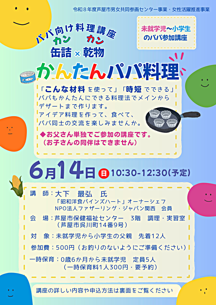👨パパ向け料理講座「缶詰(カ　ン)×乾物(カ　ン)　かんたんパパ料理」👨