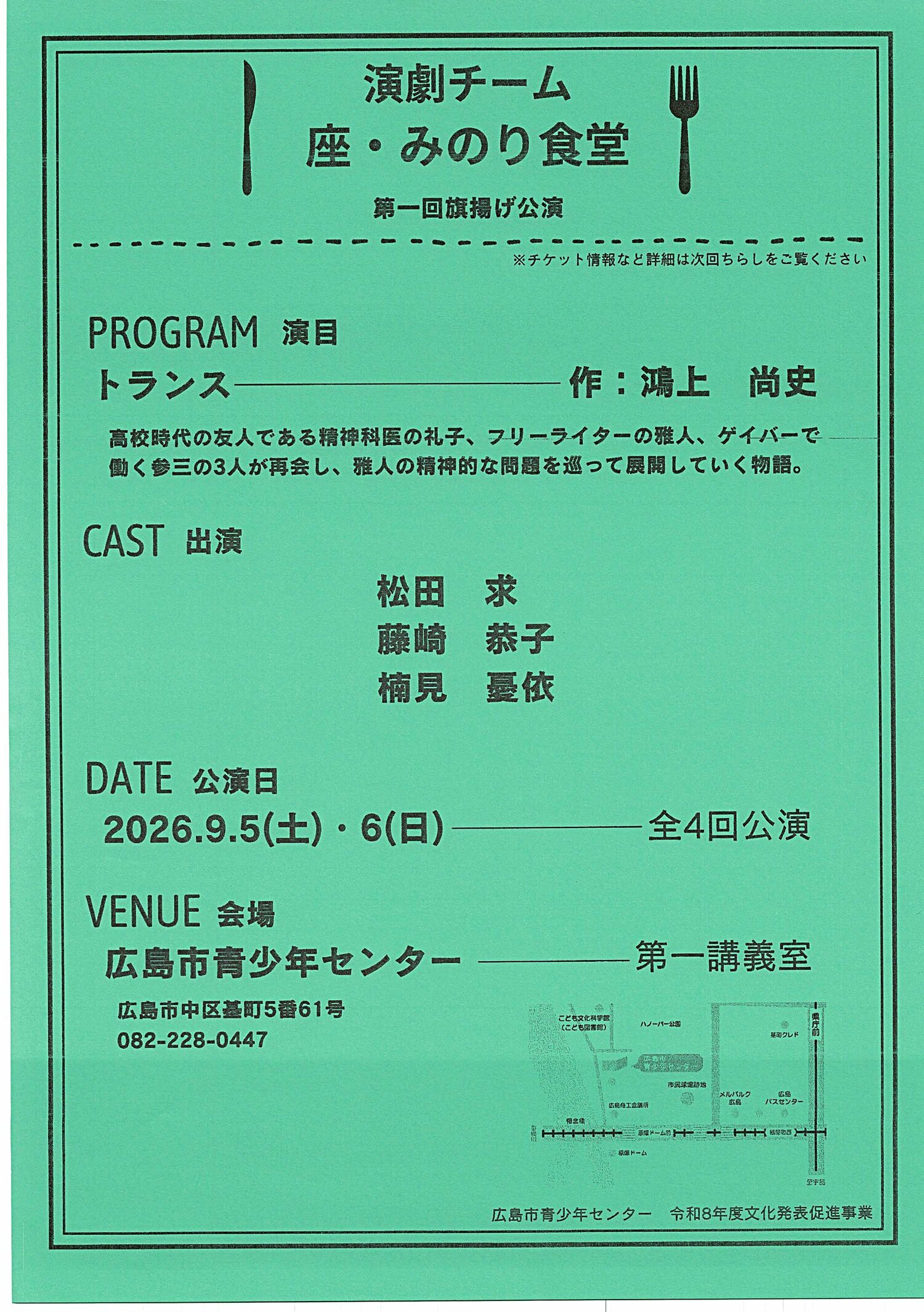 演劇チーム　座・みのり食堂