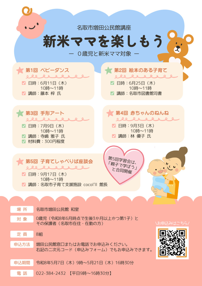 【増田公民館】新米ママを楽しもう講座（全5回）