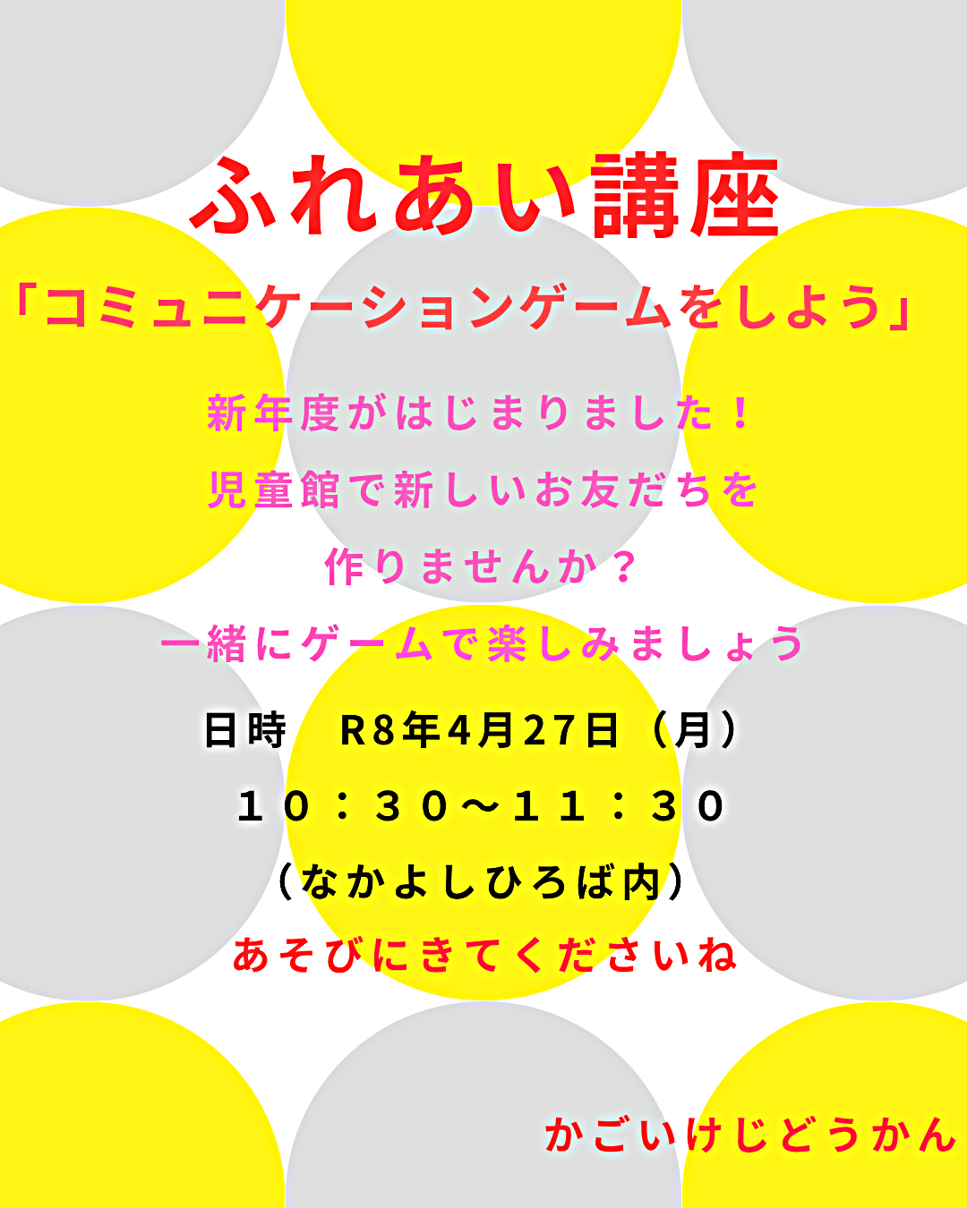 ふれあい講座「コミュニケーションゲームをしよう」