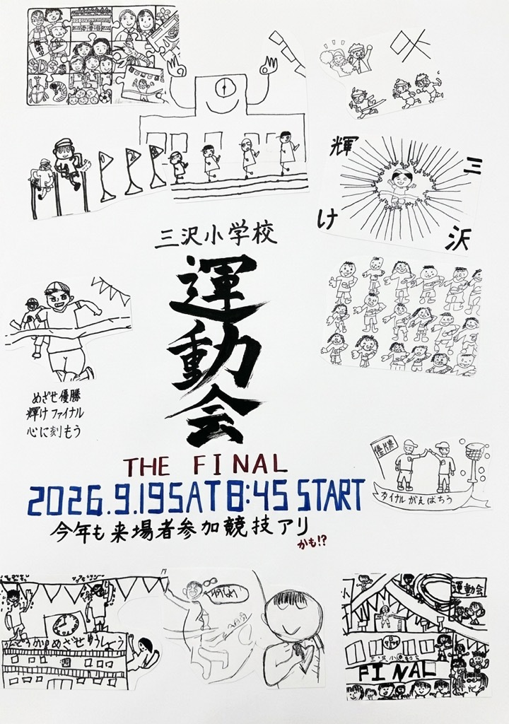 三沢小学校運動会 THE FINAL