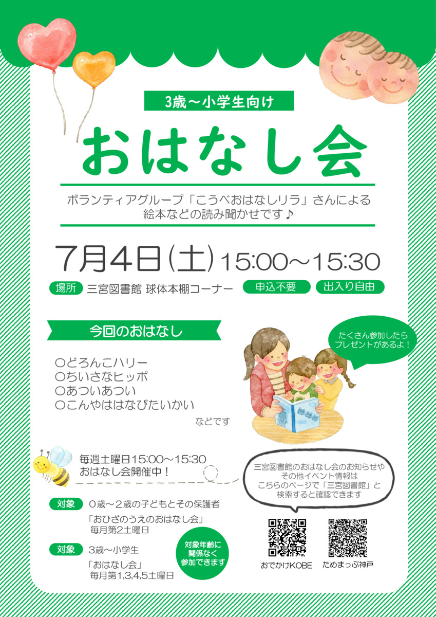 三宮図書館のおはなし会