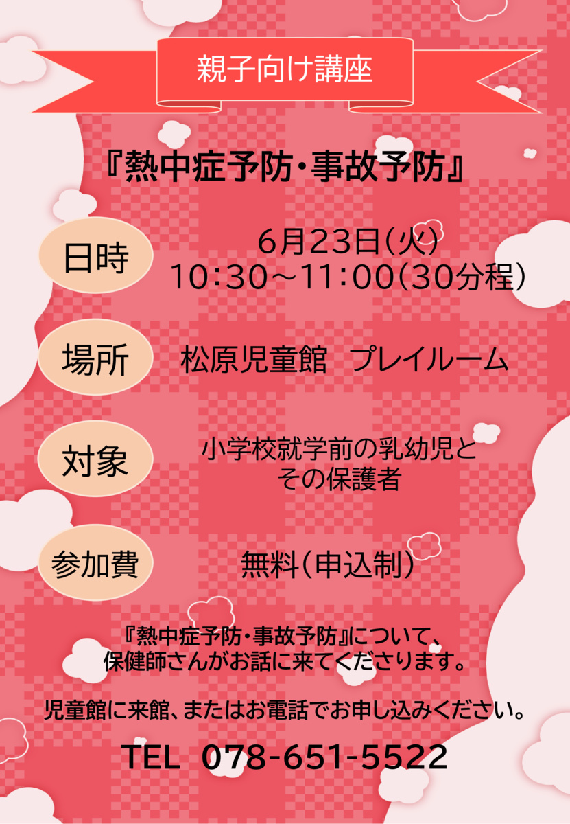 熱中症予防・事故予防