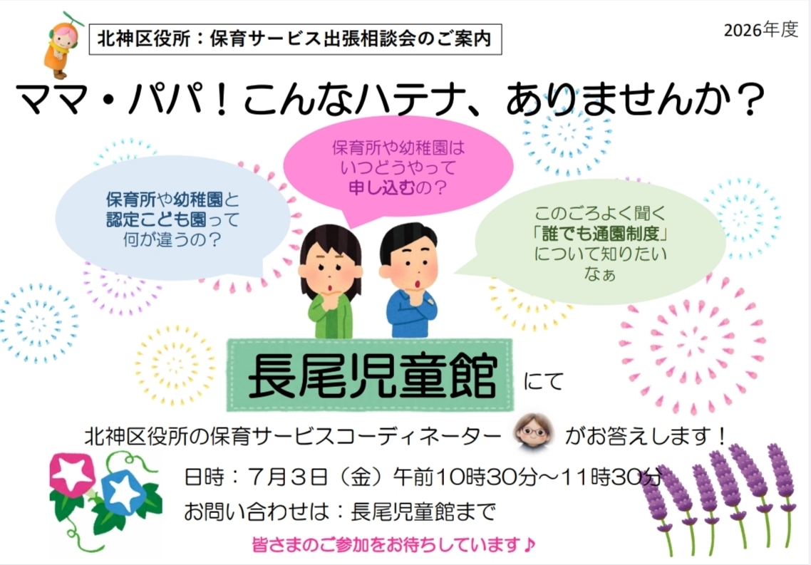 長尾児童館　【園選び・一時保育の相談会】