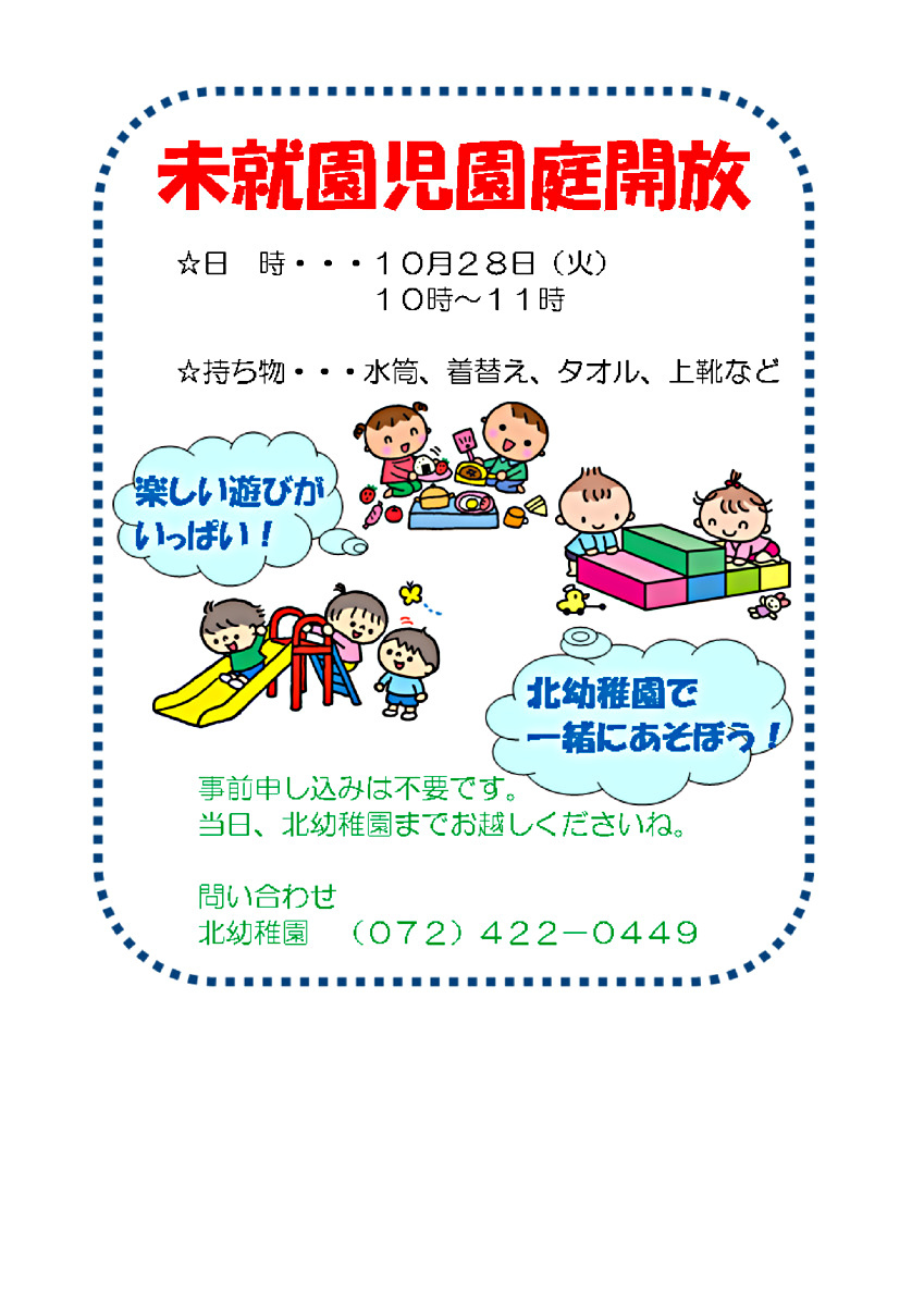 未就園児園庭開放