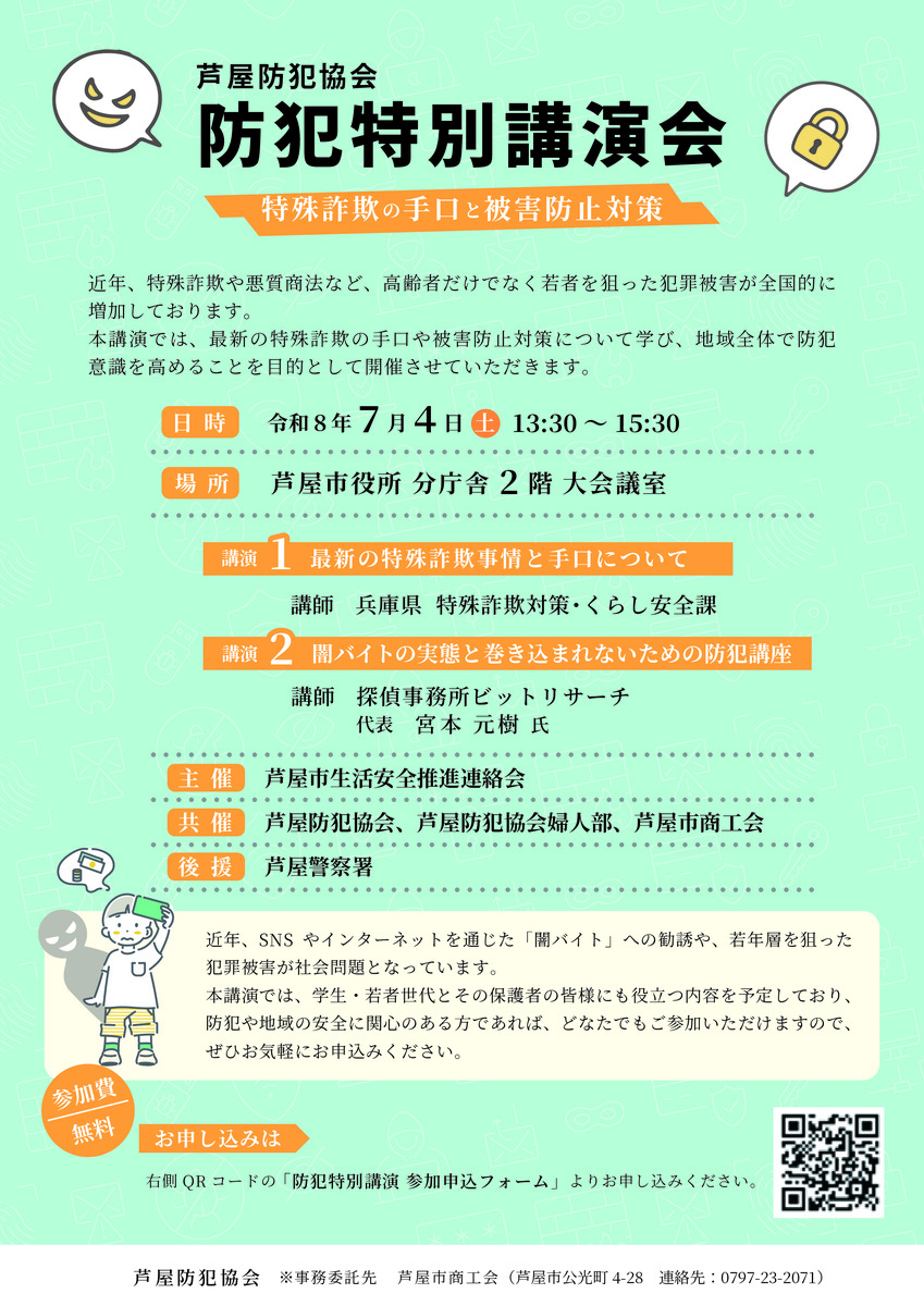 防犯特別講演会