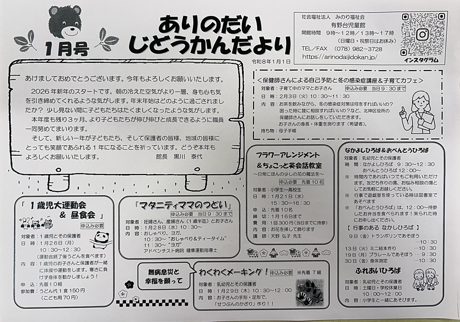 1月有野台児童館だより