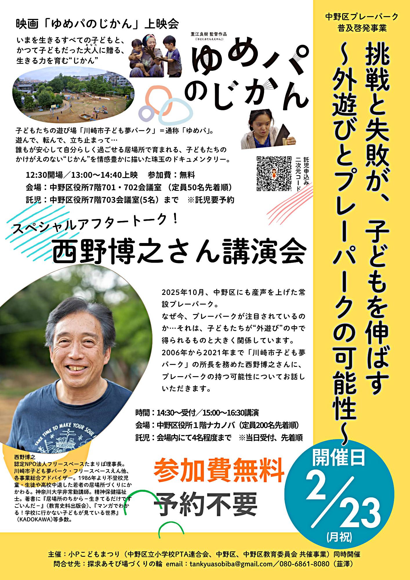 映画上映｢ゆめパの時間｣と西野博之さん講演会｢挑戦と失敗が子どもを伸ばす～外遊びとプレーパークの可能性～｣