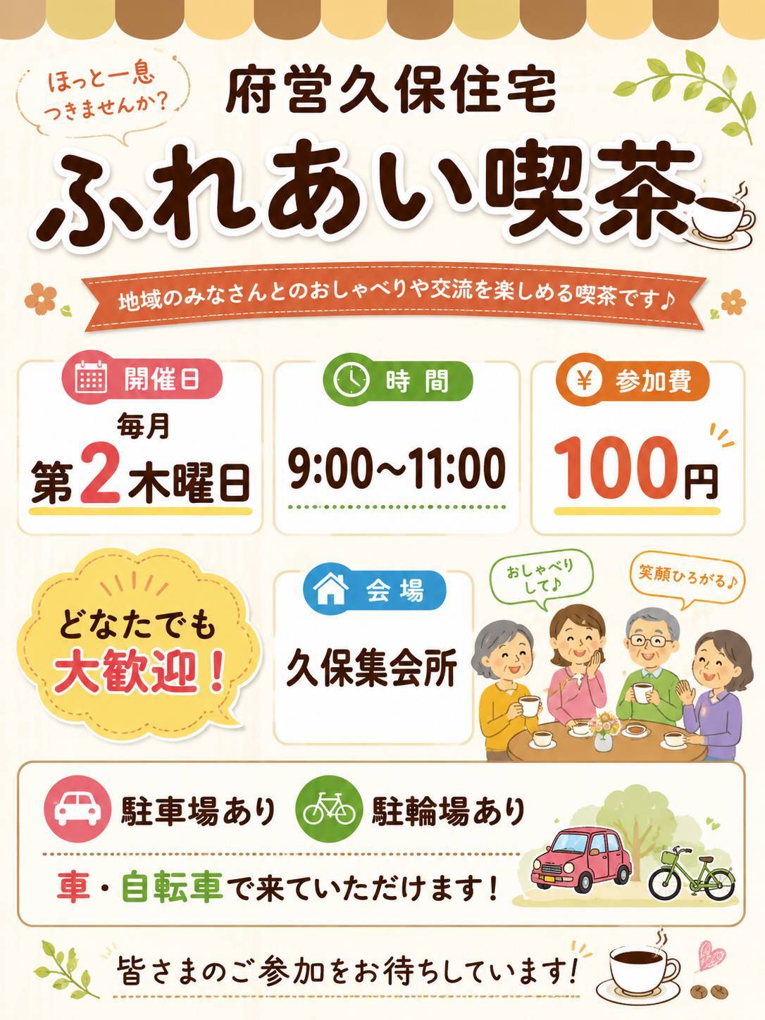 府営久保住宅 ふれあい喫茶
