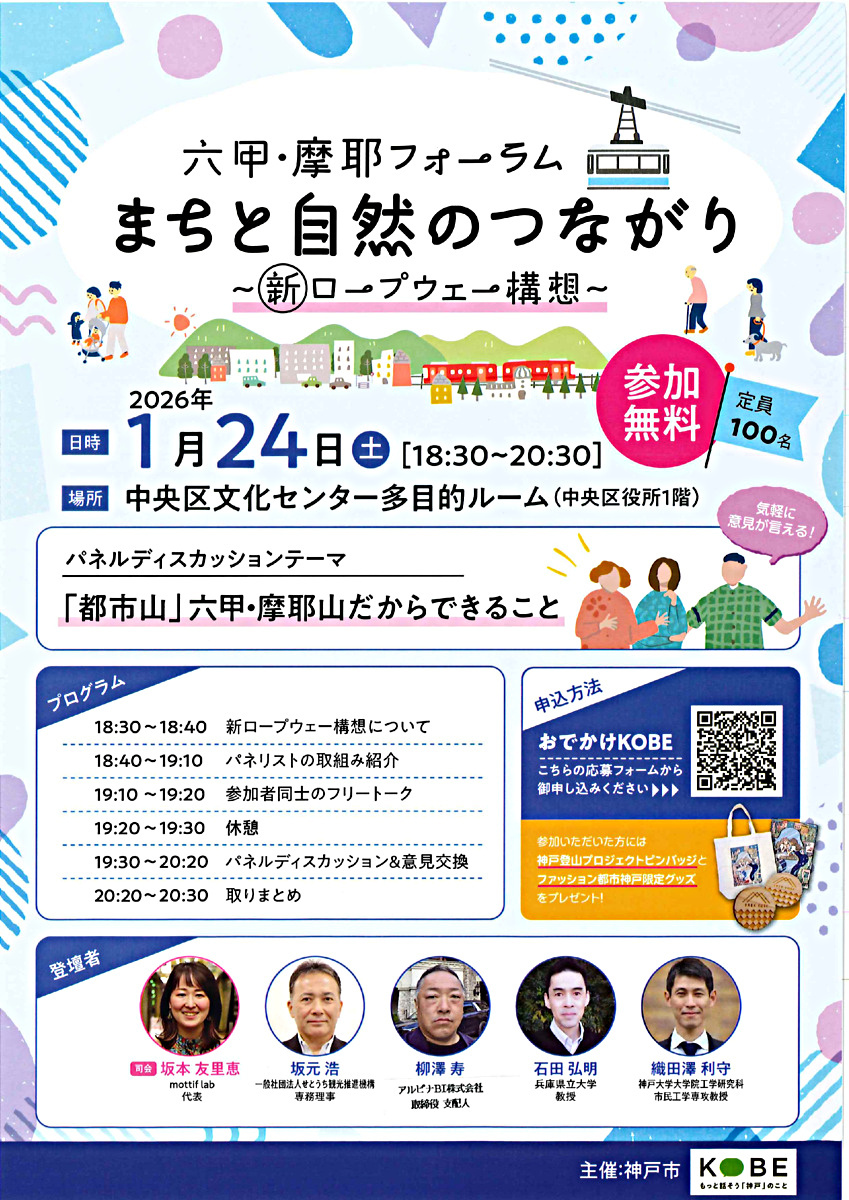 六甲・摩耶フォーラム　まちと自然のつながり　～新ロープウェー構想～
