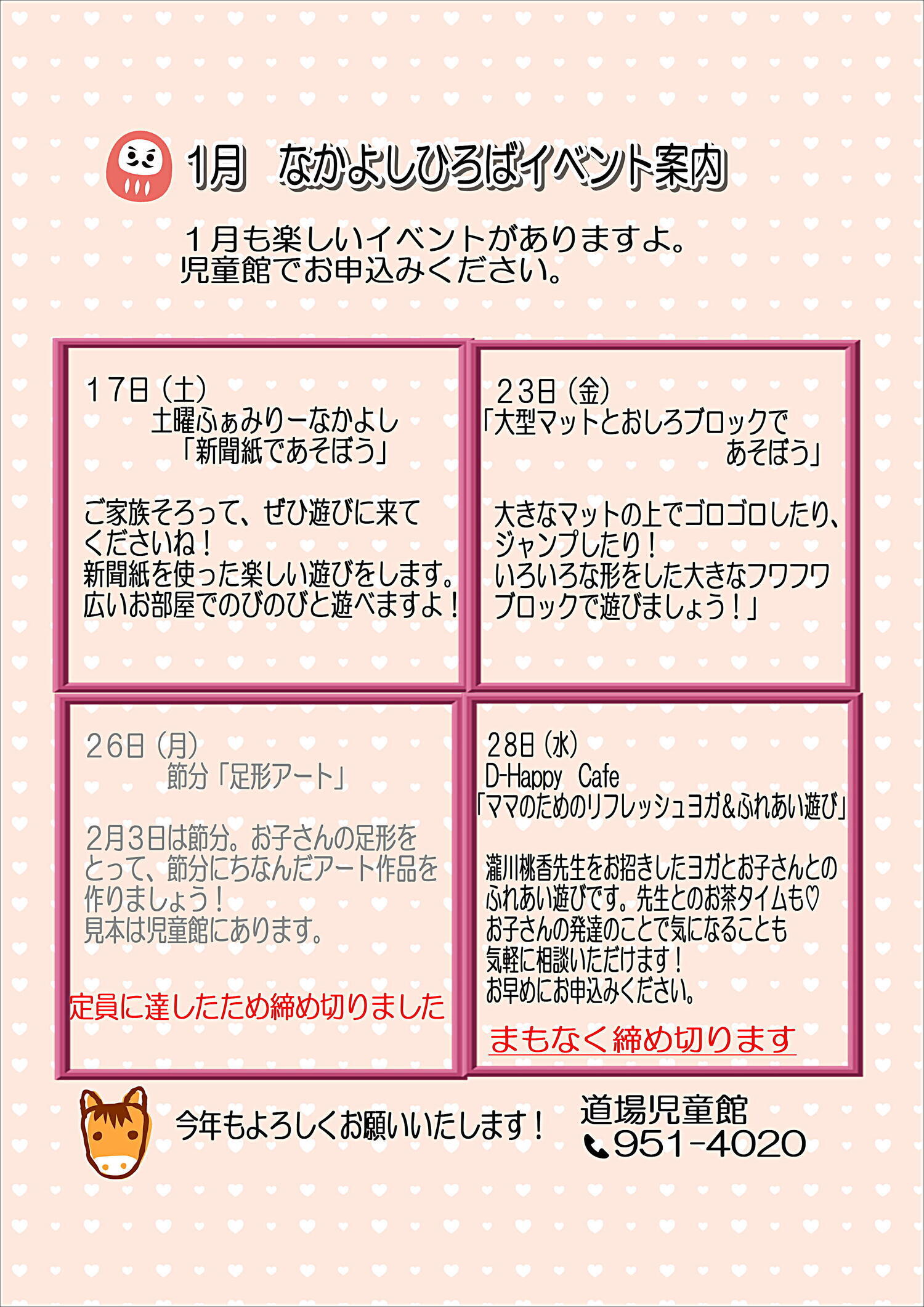 1月なかよしひろばイベント案内