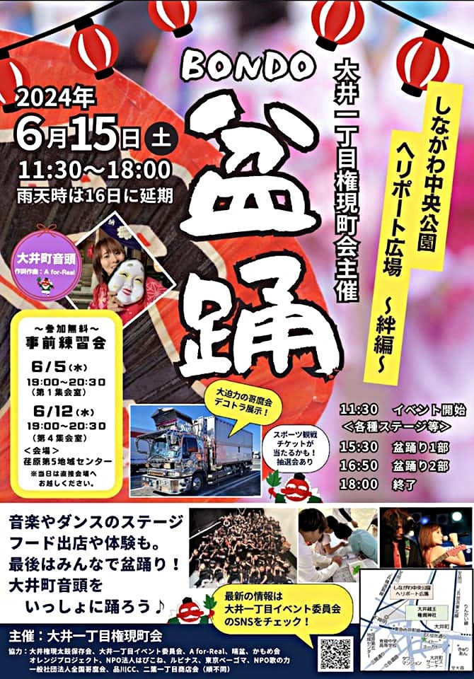 大井一丁目権現町会主催の盆踊り大会開催！
「盆踊（BONDO） しながわ中央公園ヘリポート広場～絆編～」