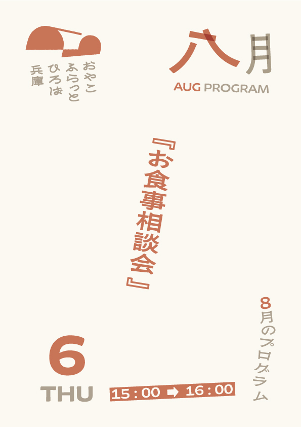 お食事相談会