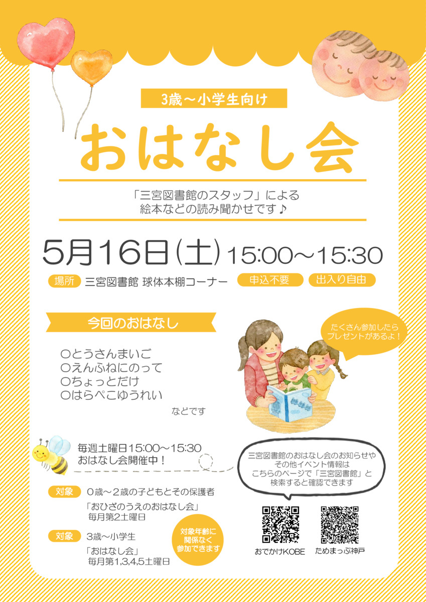 三宮図書館のおはなし会