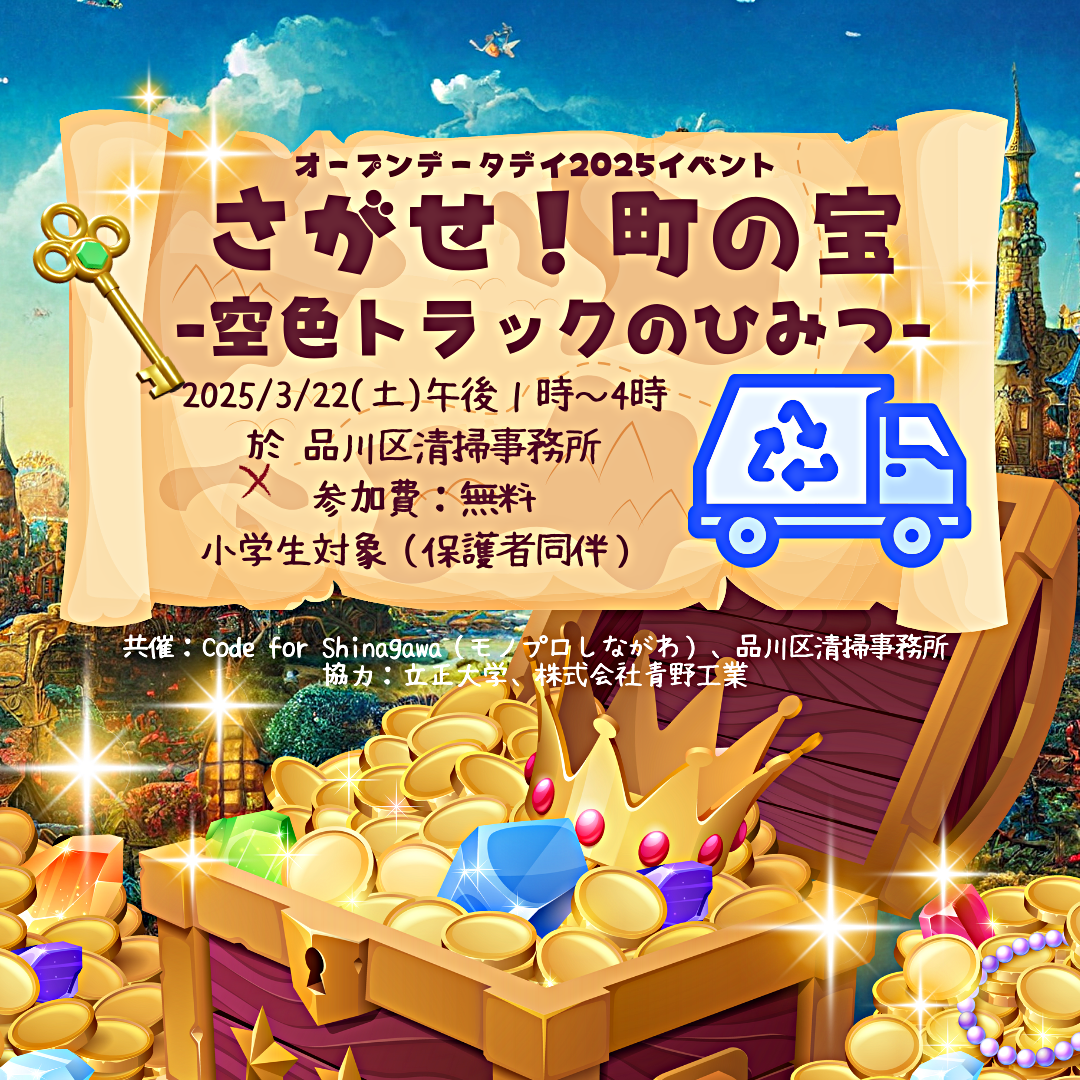 [オープンデータデイ2025]さがせ！町の宝（トレジャー）-空色トラックのひみつ-