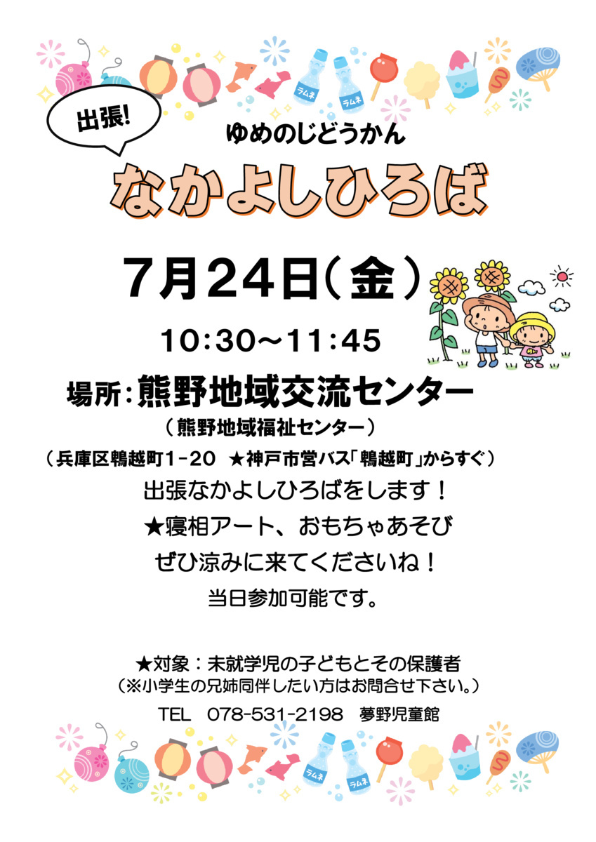 出張なかよしひろば