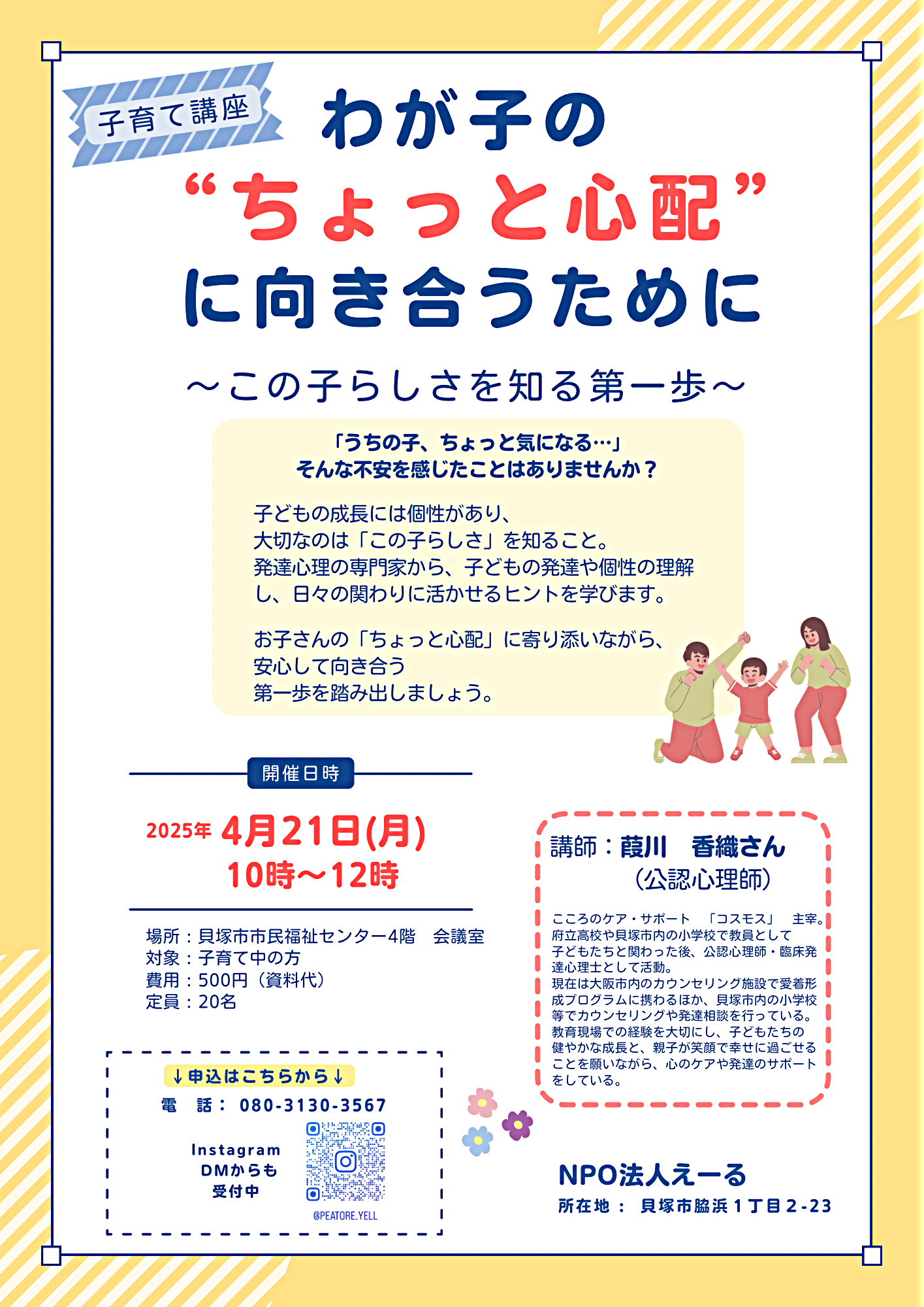 子育て講座　わが子の“ちょっと心配”に向き合うために
