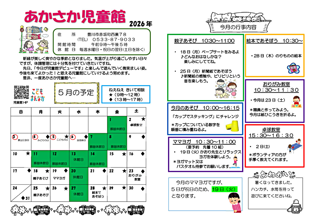 あかさか児童館5月館だより